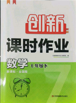 江蘇鳳凰美術出版社2022創(chuàng)新課時作業(yè)七年級數學下冊全國版參考答案