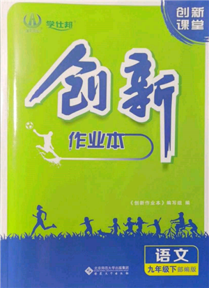 安徽大學出版社2022創(chuàng)新課堂創(chuàng)新作業(yè)本九年級語文下冊部編版參考答案