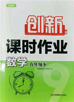 江蘇鳳凰美術(shù)出版社2022創(chuàng)新課時作業(yè)九年級數(shù)學(xué)下冊全國版參考答案