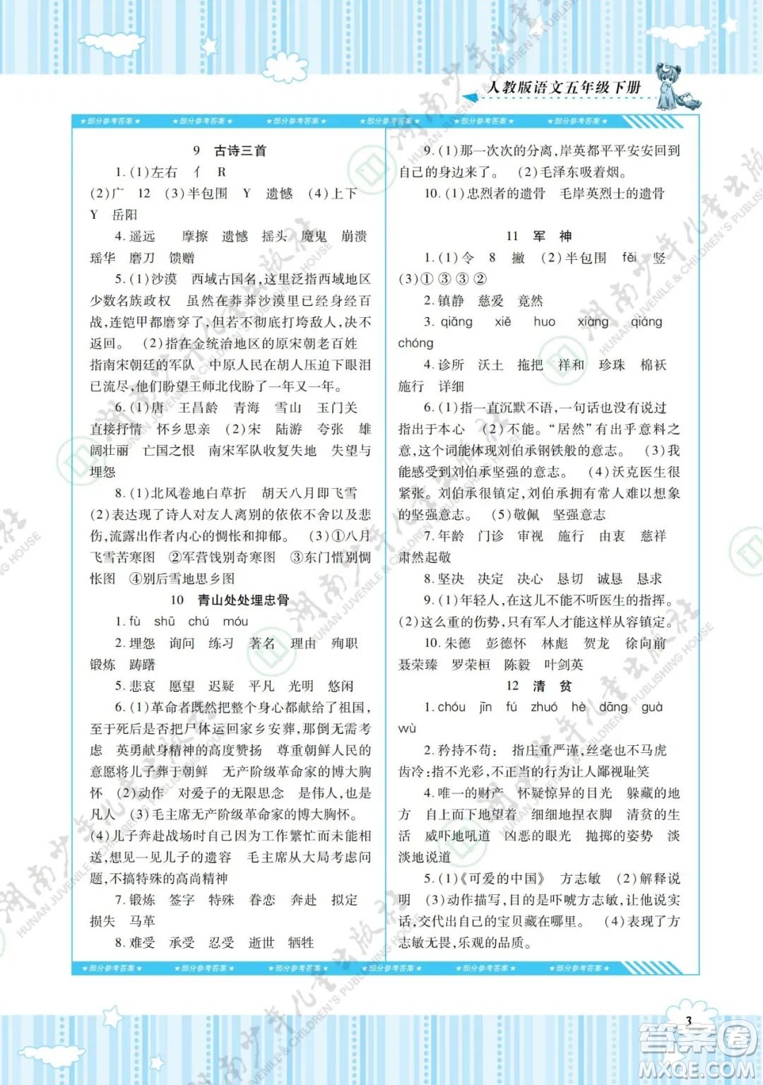 湖南少年兒童出版社2022課程基礎(chǔ)訓(xùn)練五年級(jí)語文下冊(cè)人教版答案