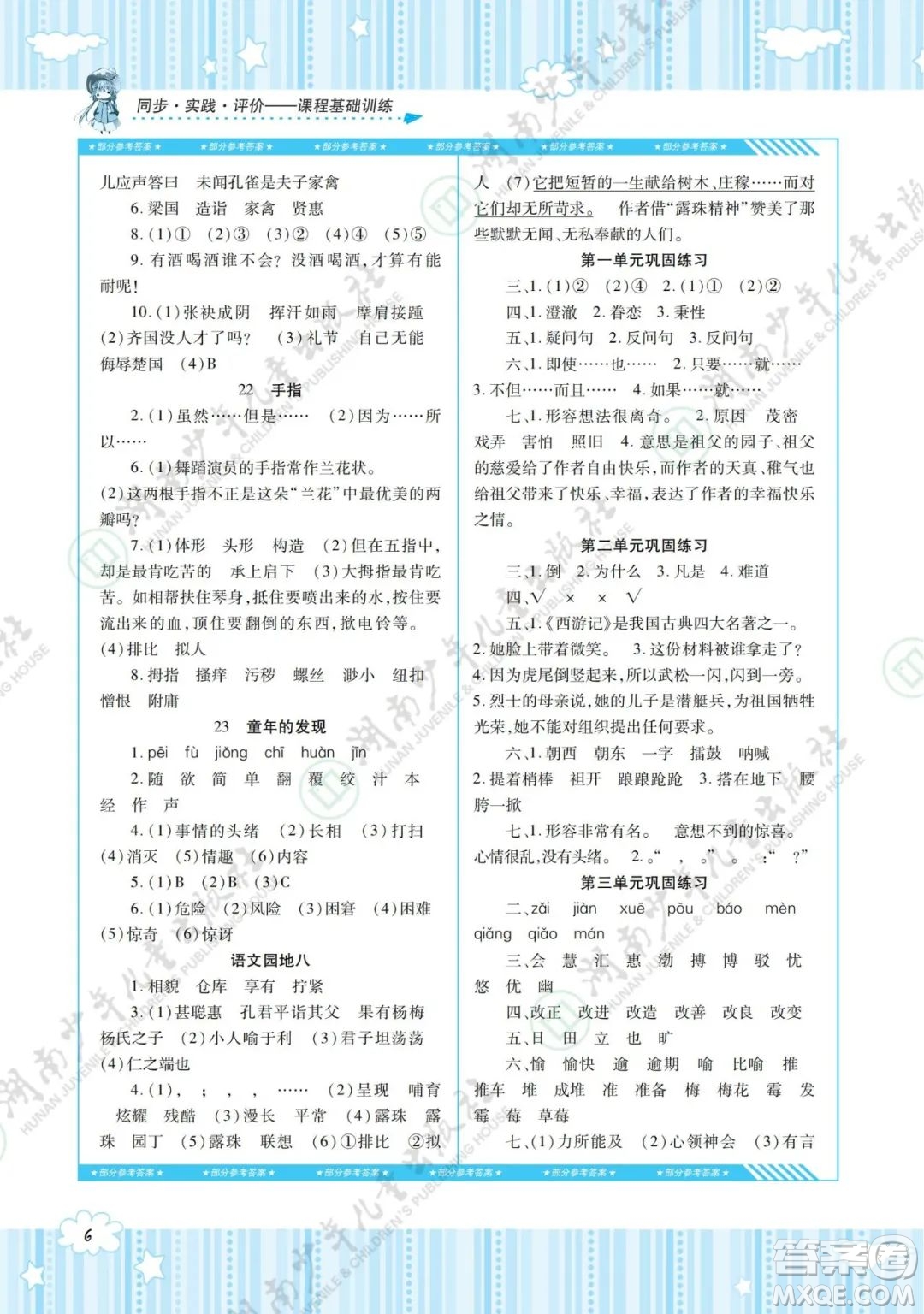 湖南少年兒童出版社2022課程基礎(chǔ)訓(xùn)練五年級(jí)語文下冊(cè)人教版答案