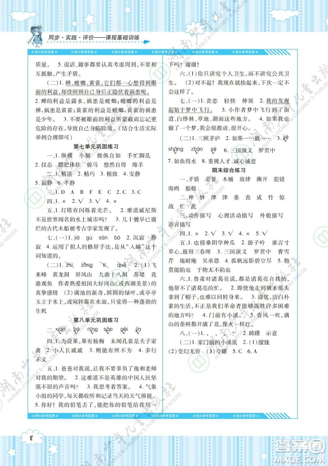 湖南少年兒童出版社2022課程基礎(chǔ)訓(xùn)練五年級(jí)語文下冊(cè)人教版答案