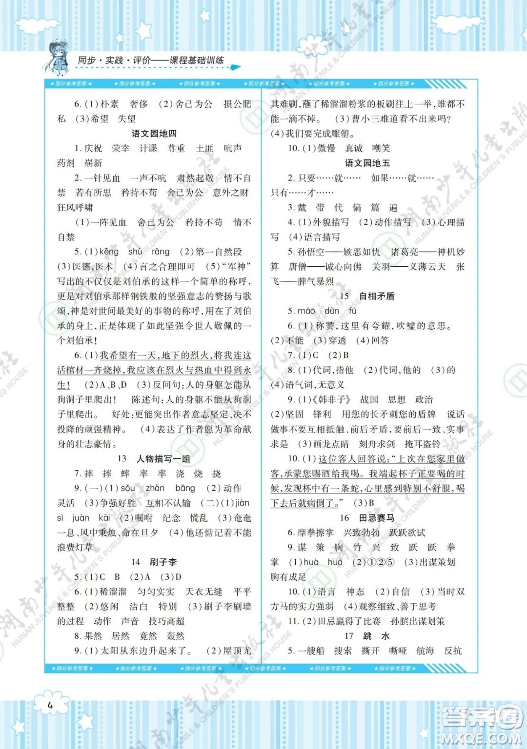 湖南少年兒童出版社2022課程基礎(chǔ)訓(xùn)練五年級(jí)語文下冊(cè)人教版答案