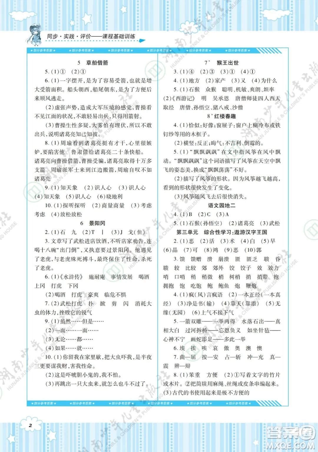 湖南少年兒童出版社2022課程基礎(chǔ)訓(xùn)練五年級(jí)語文下冊(cè)人教版答案