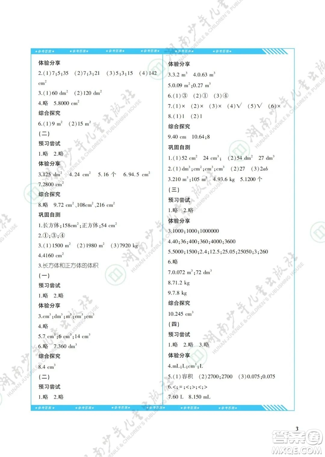 湖南少年兒童出版社2022課程基礎(chǔ)訓(xùn)練五年級(jí)數(shù)學(xué)下冊(cè)人教版答案