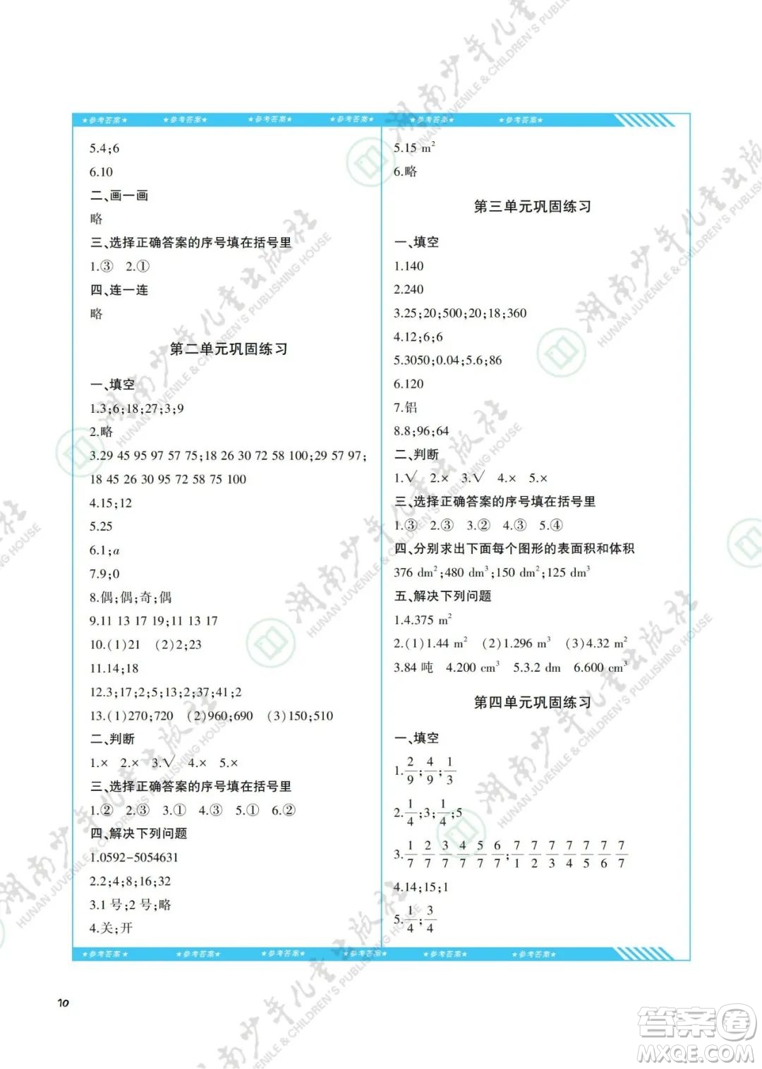 湖南少年兒童出版社2022課程基礎(chǔ)訓(xùn)練五年級(jí)數(shù)學(xué)下冊(cè)人教版答案