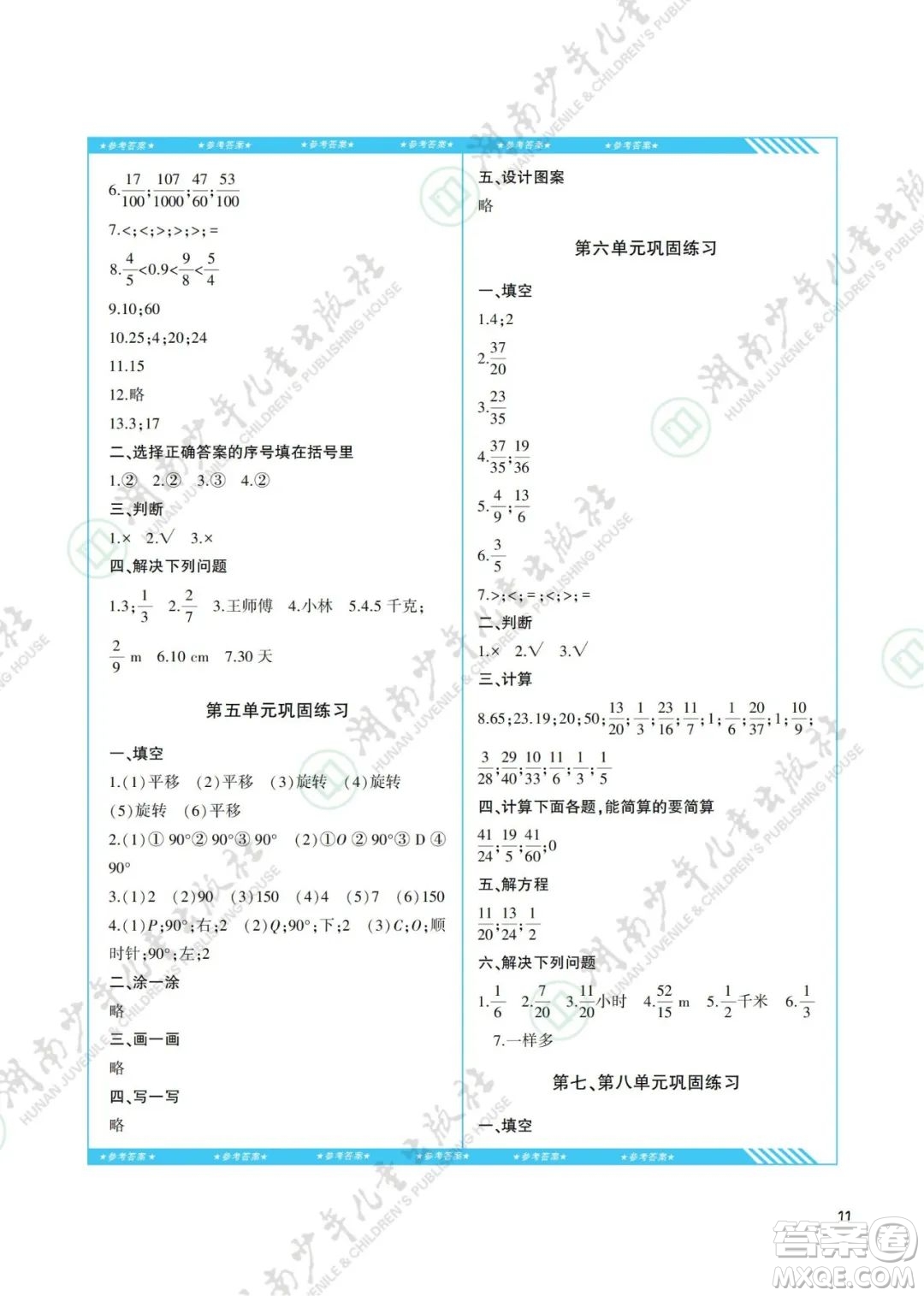 湖南少年兒童出版社2022課程基礎(chǔ)訓(xùn)練五年級(jí)數(shù)學(xué)下冊(cè)人教版答案