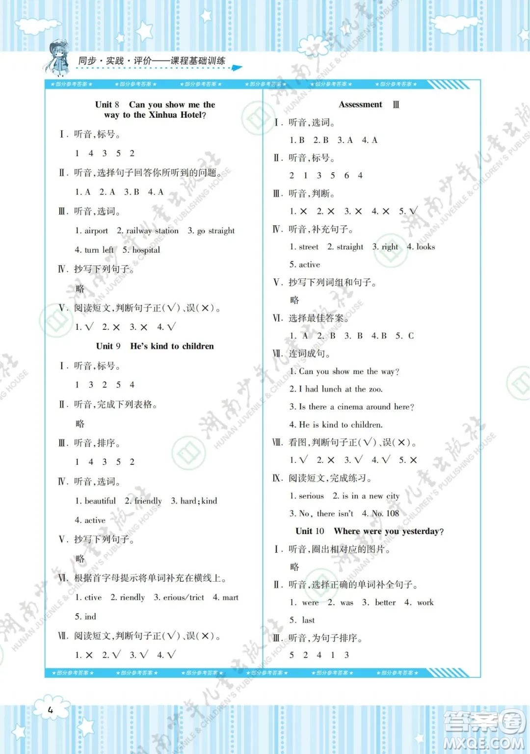 湖南少年兒童出版社2022課程基礎(chǔ)訓練五年級英語下冊湘少版答案