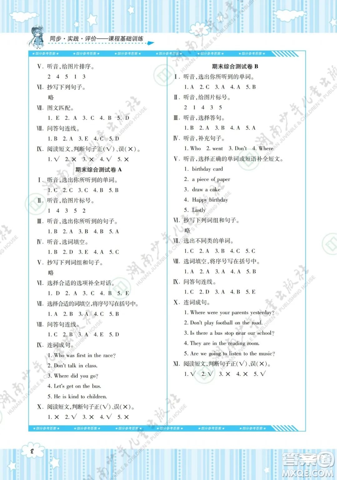 湖南少年兒童出版社2022課程基礎(chǔ)訓練五年級英語下冊湘少版答案