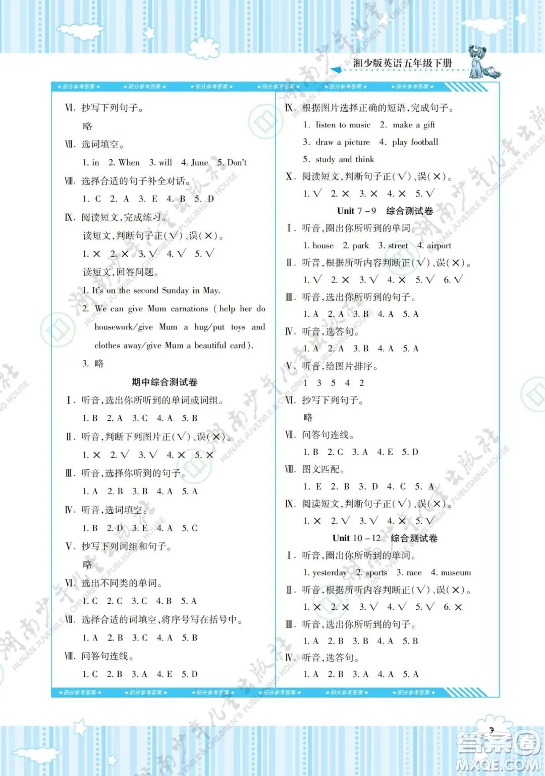 湖南少年兒童出版社2022課程基礎(chǔ)訓練五年級英語下冊湘少版答案