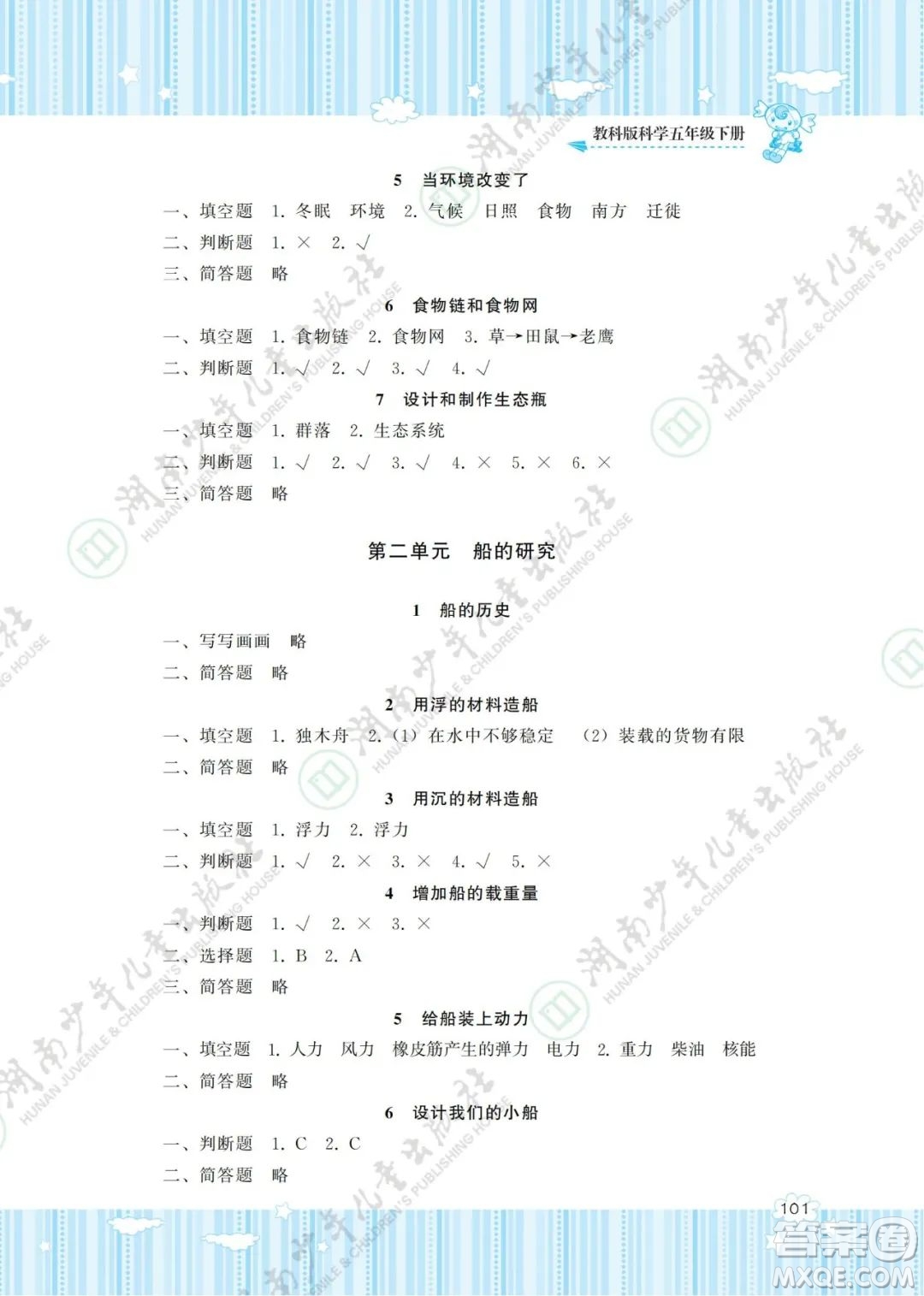 湖南少年兒童出版社2022課程基礎(chǔ)訓(xùn)練五年級科學(xué)下冊教科版答案