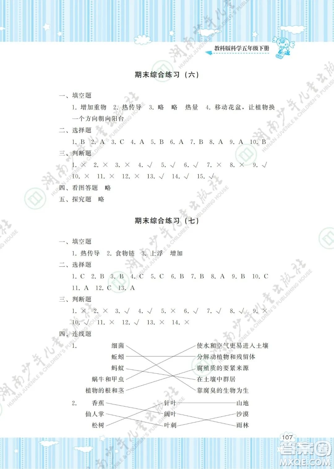 湖南少年兒童出版社2022課程基礎(chǔ)訓(xùn)練五年級科學(xué)下冊教科版答案