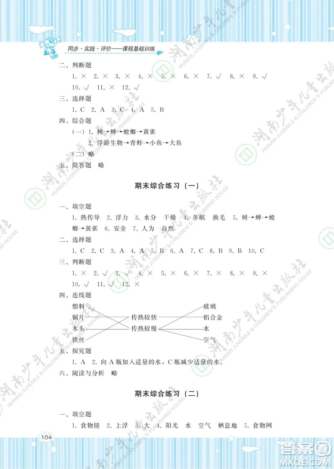 湖南少年兒童出版社2022課程基礎(chǔ)訓(xùn)練五年級科學(xué)下冊教科版答案