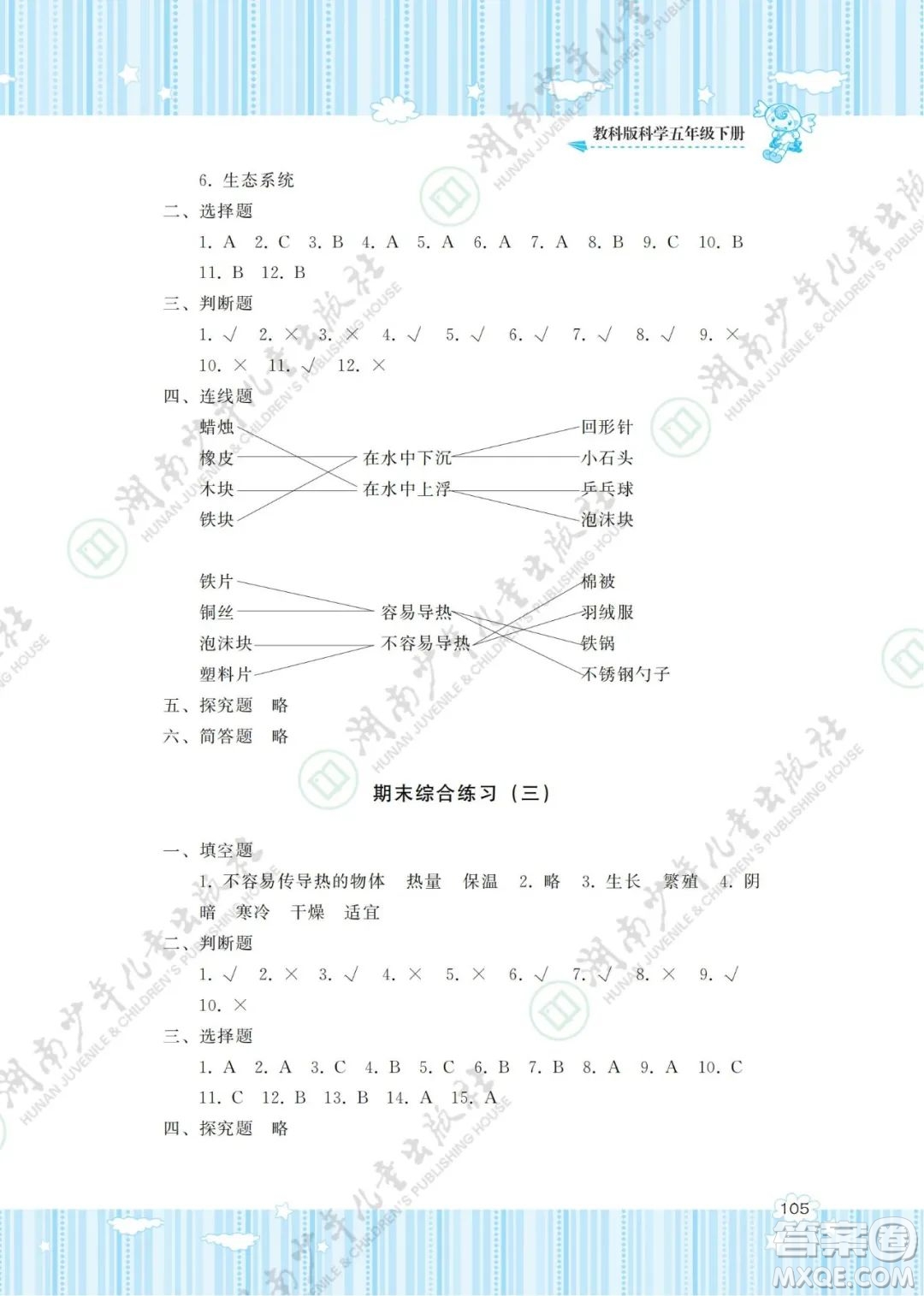 湖南少年兒童出版社2022課程基礎(chǔ)訓(xùn)練五年級科學(xué)下冊教科版答案