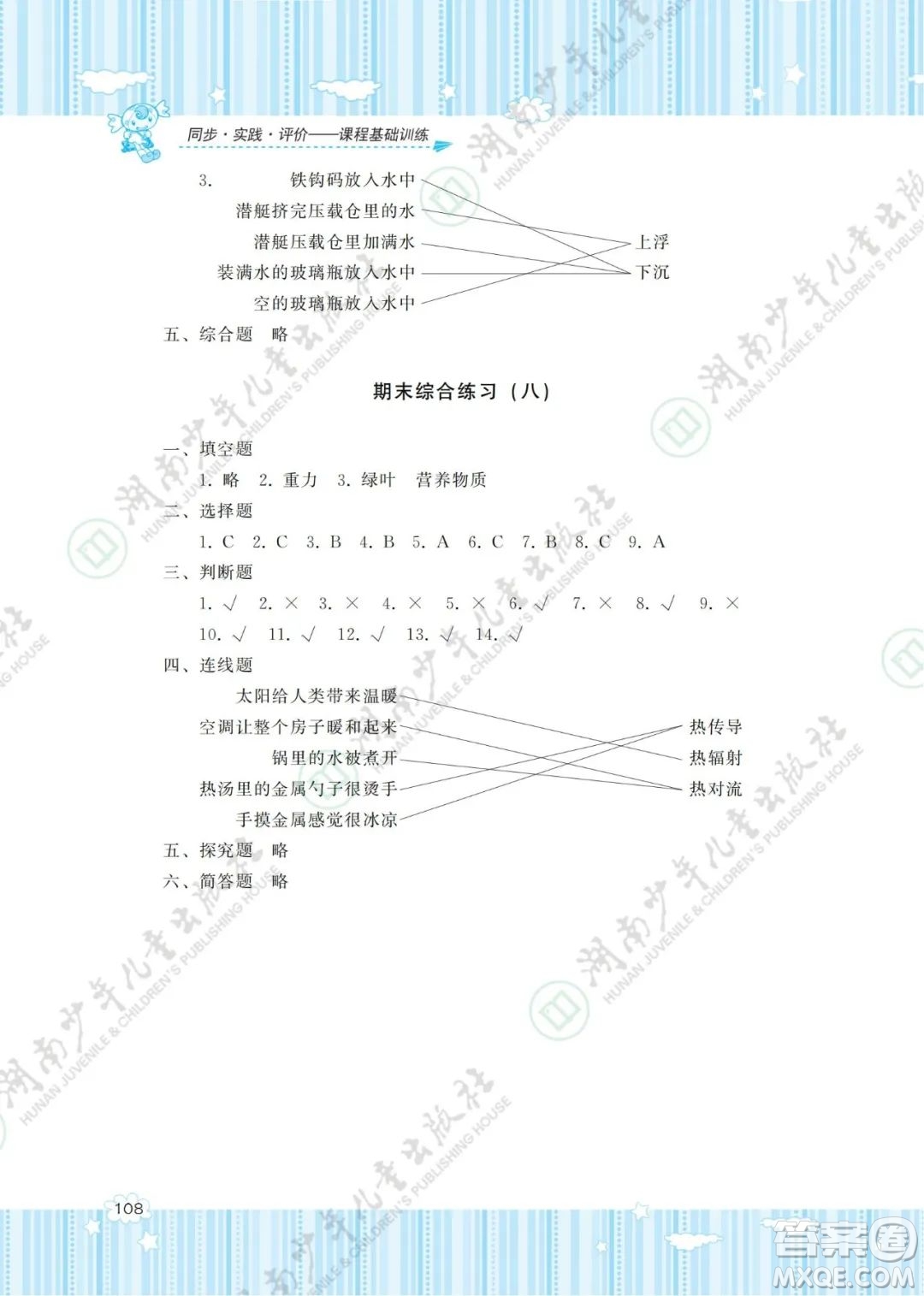 湖南少年兒童出版社2022課程基礎(chǔ)訓(xùn)練五年級科學(xué)下冊教科版答案