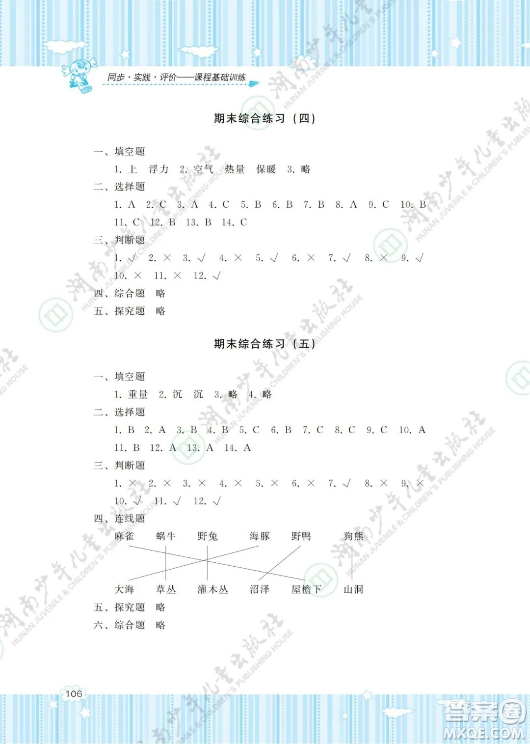 湖南少年兒童出版社2022課程基礎(chǔ)訓(xùn)練五年級科學(xué)下冊教科版答案