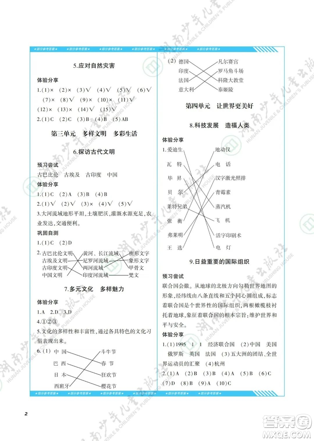 湖南少年兒童出版社2022課程基礎(chǔ)訓(xùn)練六年級(jí)道德與法治下冊(cè)人教版答案