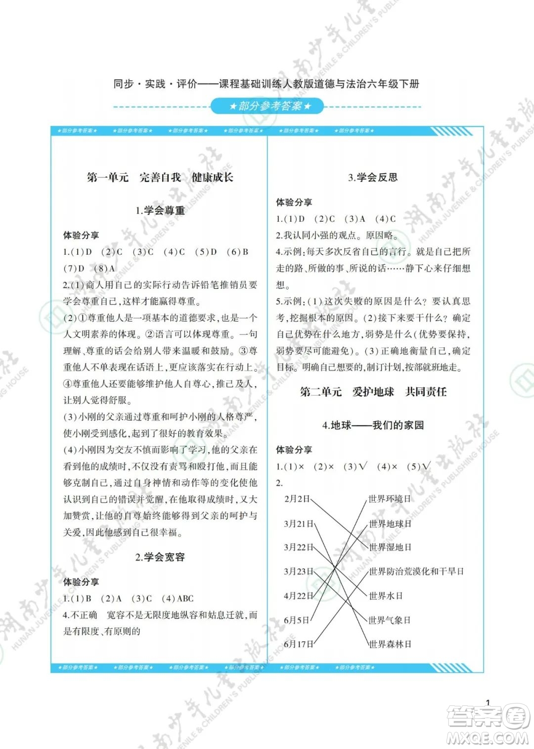 湖南少年兒童出版社2022課程基礎(chǔ)訓(xùn)練六年級(jí)道德與法治下冊(cè)人教版答案