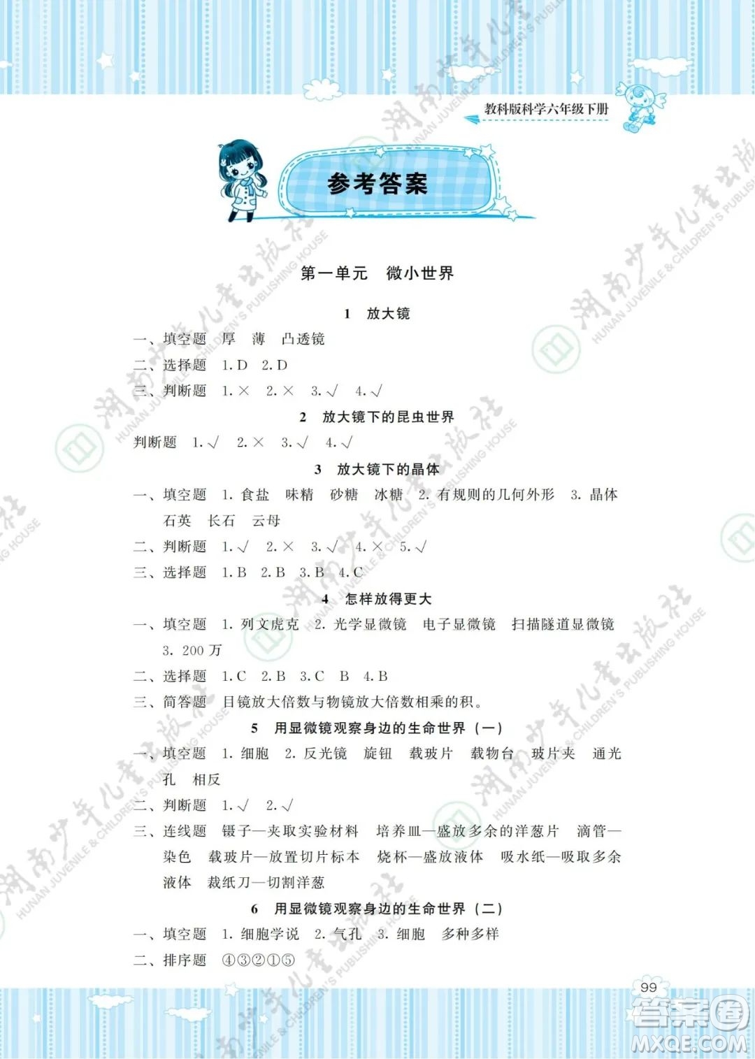 湖南少年兒童出版社2022課程基礎(chǔ)訓(xùn)練六年級(jí)科學(xué)下冊(cè)教科版答案