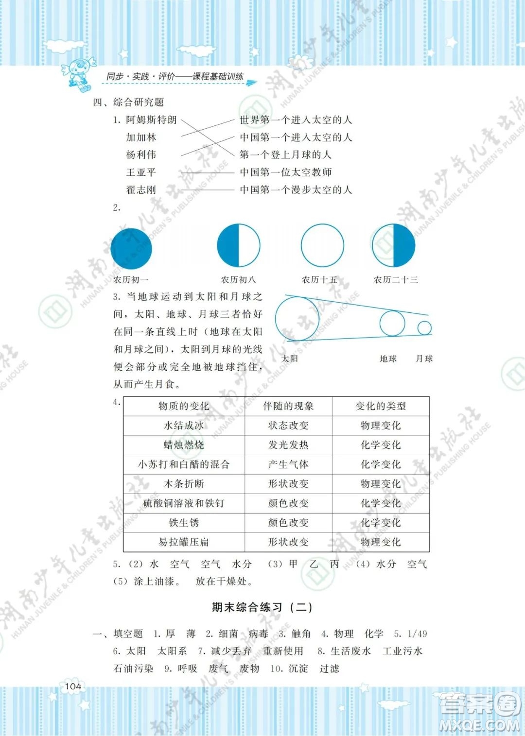 湖南少年兒童出版社2022課程基礎(chǔ)訓(xùn)練六年級(jí)科學(xué)下冊(cè)教科版答案