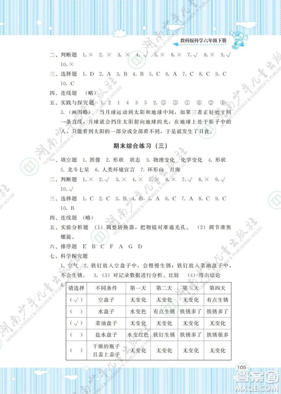 湖南少年兒童出版社2022課程基礎(chǔ)訓(xùn)練六年級(jí)科學(xué)下冊(cè)教科版答案