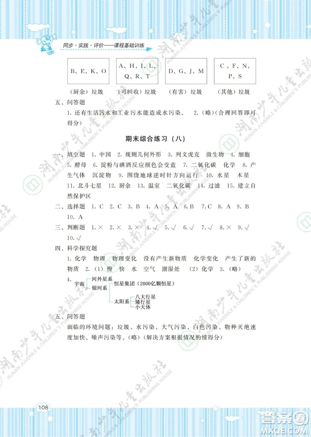 湖南少年兒童出版社2022課程基礎(chǔ)訓(xùn)練六年級(jí)科學(xué)下冊(cè)教科版答案