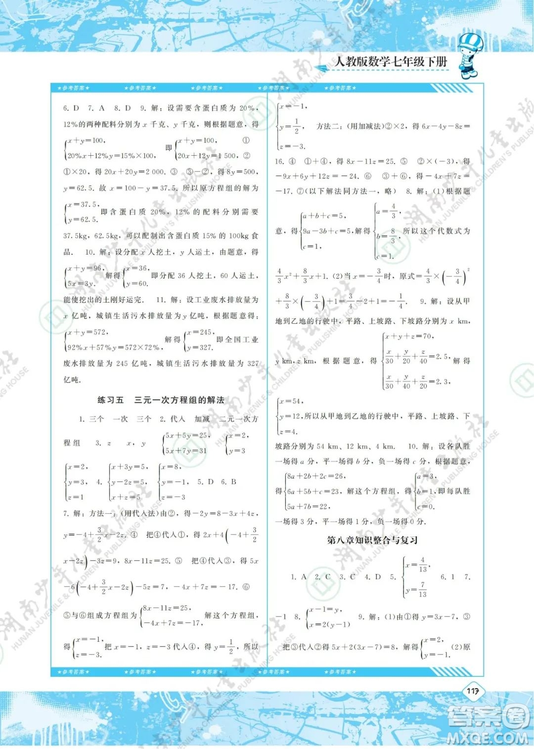 湖南少年兒童出版社2022課程基礎(chǔ)訓(xùn)練七年級數(shù)學(xué)下冊人教版答案