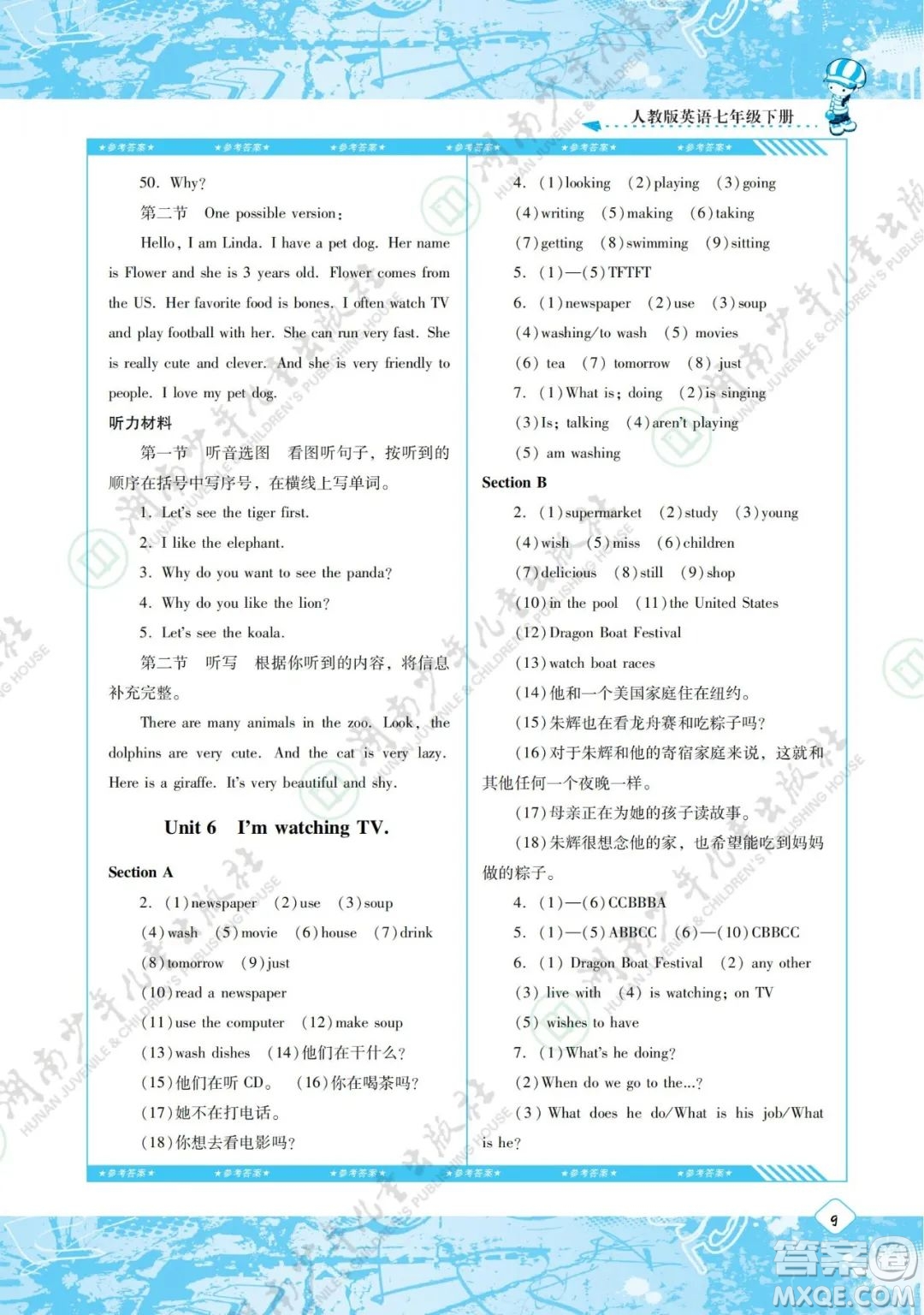 湖南少年兒童出版社2022課程基礎(chǔ)訓(xùn)練七年級(jí)英語(yǔ)下冊(cè)人教版答案