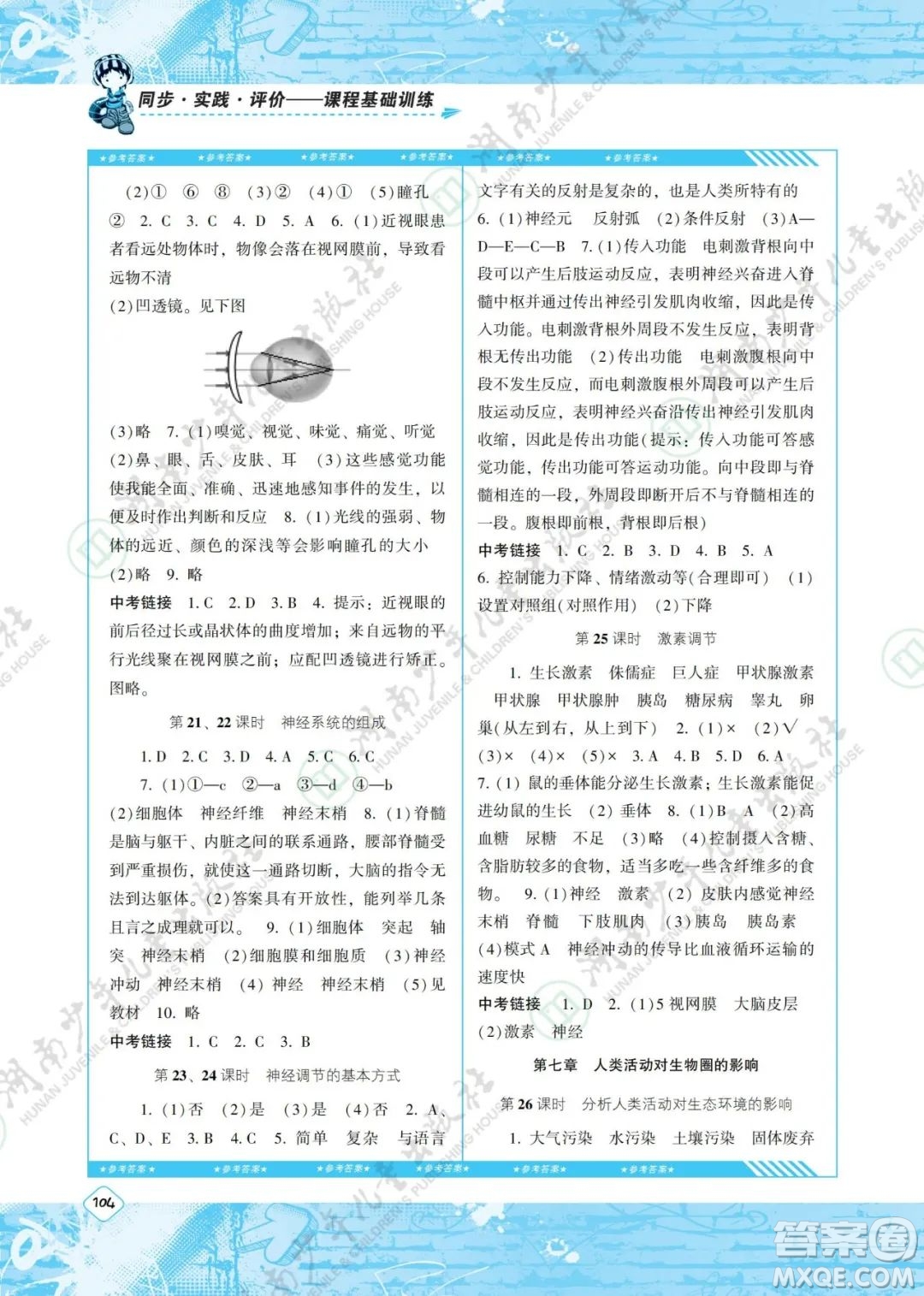 湖南少年兒童出版社2022課程基礎(chǔ)訓(xùn)練七年級生物下冊人教版答案