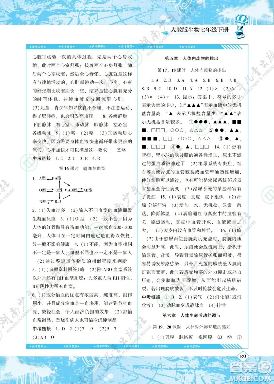 湖南少年兒童出版社2022課程基礎(chǔ)訓(xùn)練七年級生物下冊人教版答案