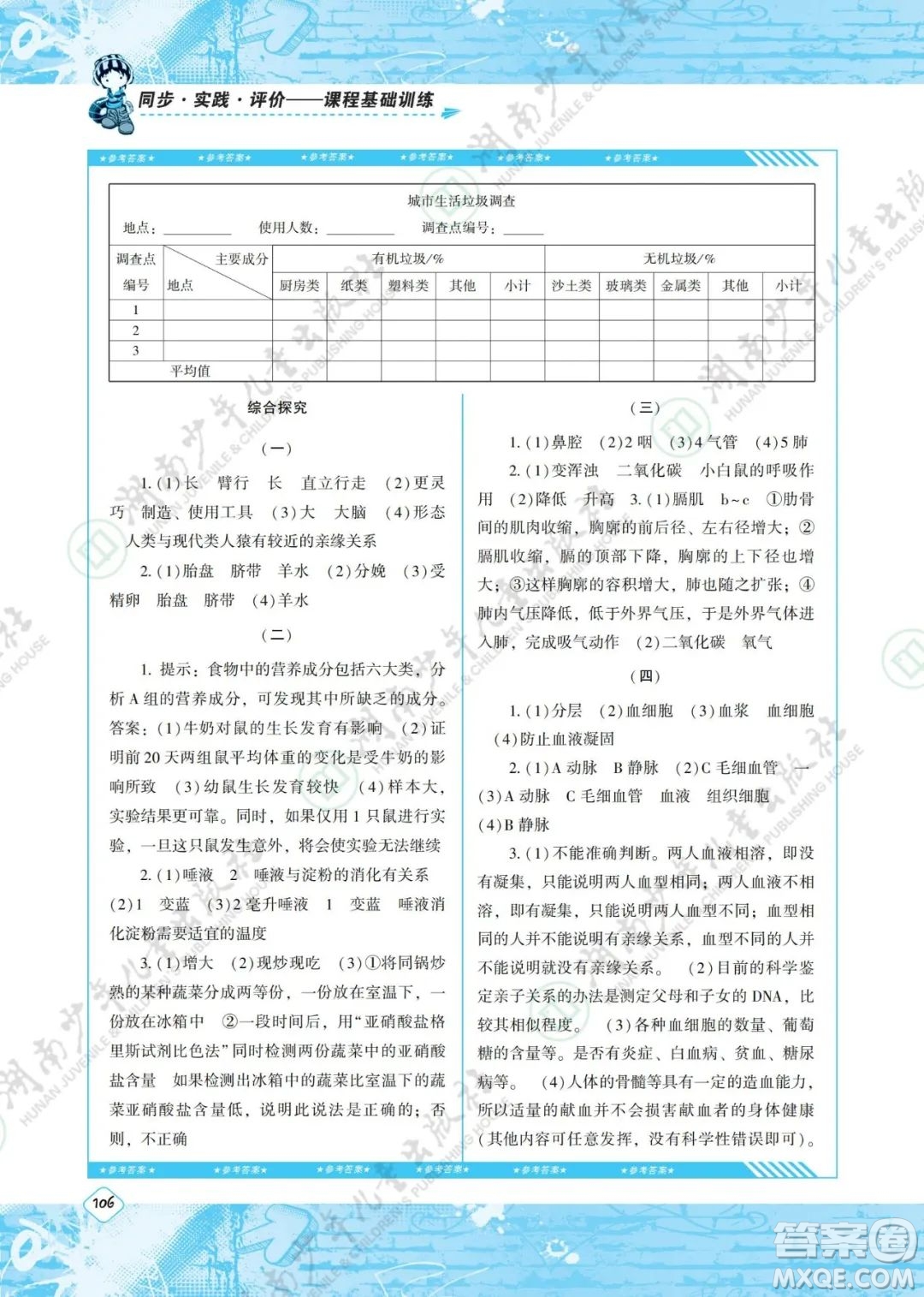 湖南少年兒童出版社2022課程基礎(chǔ)訓(xùn)練七年級生物下冊人教版答案