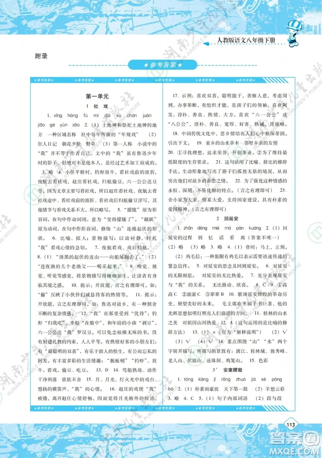 湖南少年兒童出版社2022課程基礎(chǔ)訓(xùn)練八年級(jí)語文下冊人教版答案