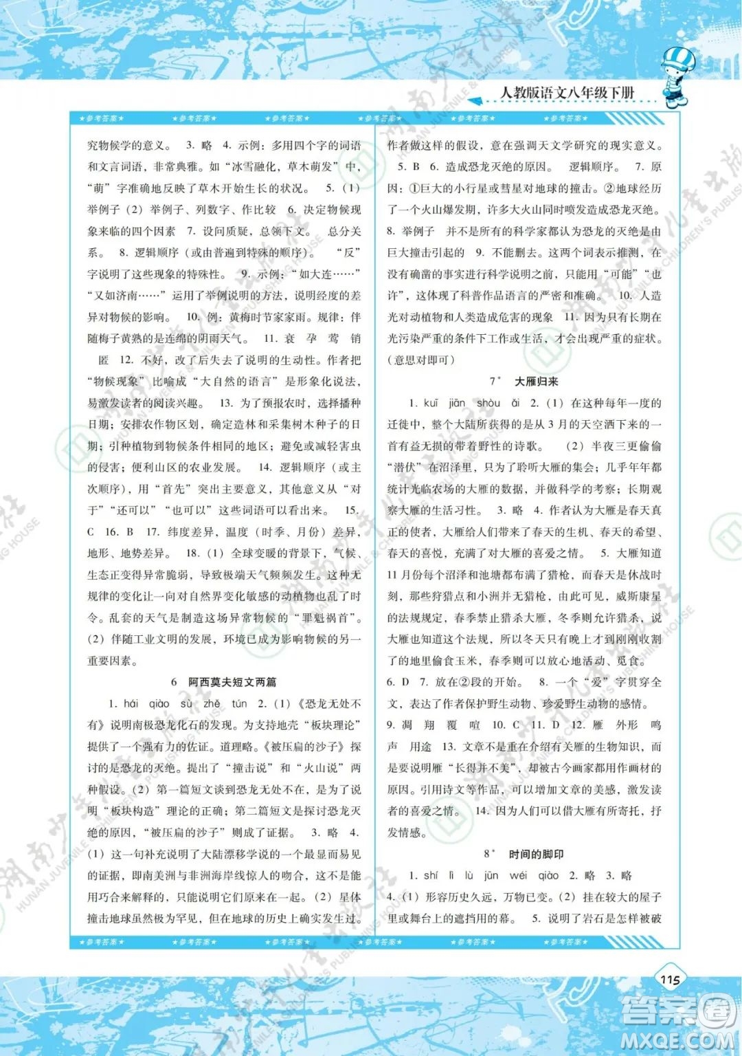 湖南少年兒童出版社2022課程基礎(chǔ)訓(xùn)練八年級(jí)語文下冊人教版答案