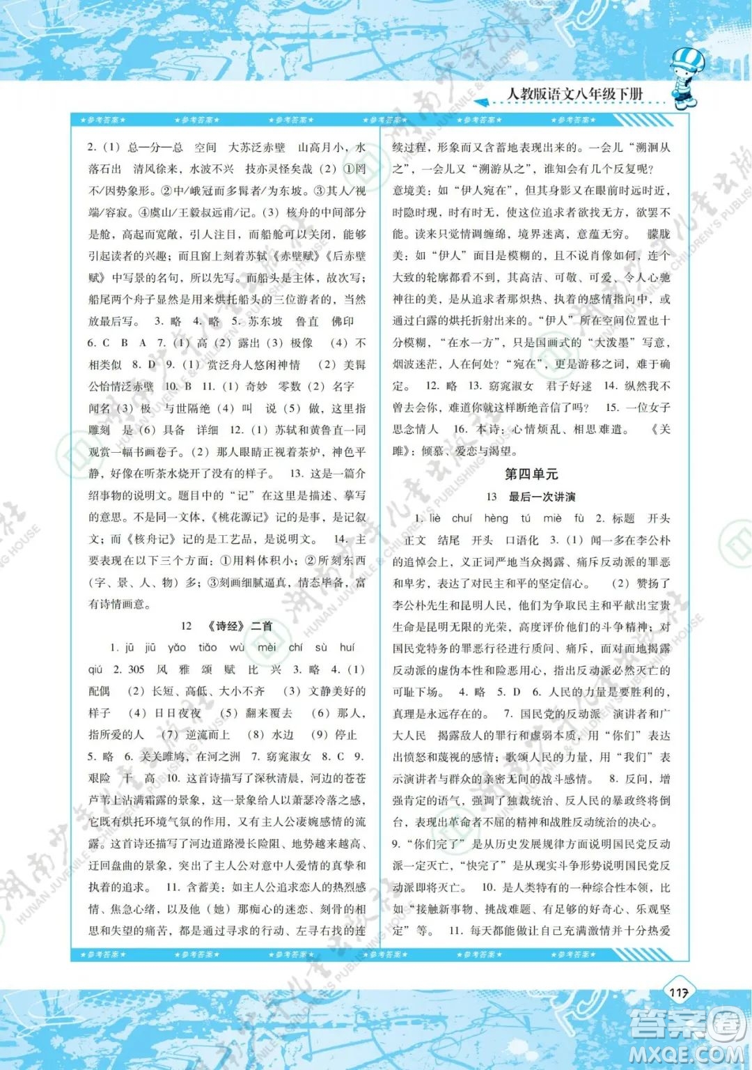 湖南少年兒童出版社2022課程基礎(chǔ)訓(xùn)練八年級(jí)語文下冊人教版答案