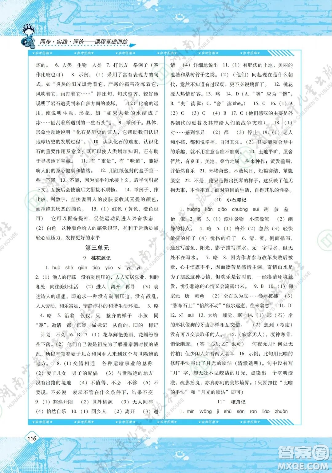 湖南少年兒童出版社2022課程基礎(chǔ)訓(xùn)練八年級(jí)語文下冊人教版答案