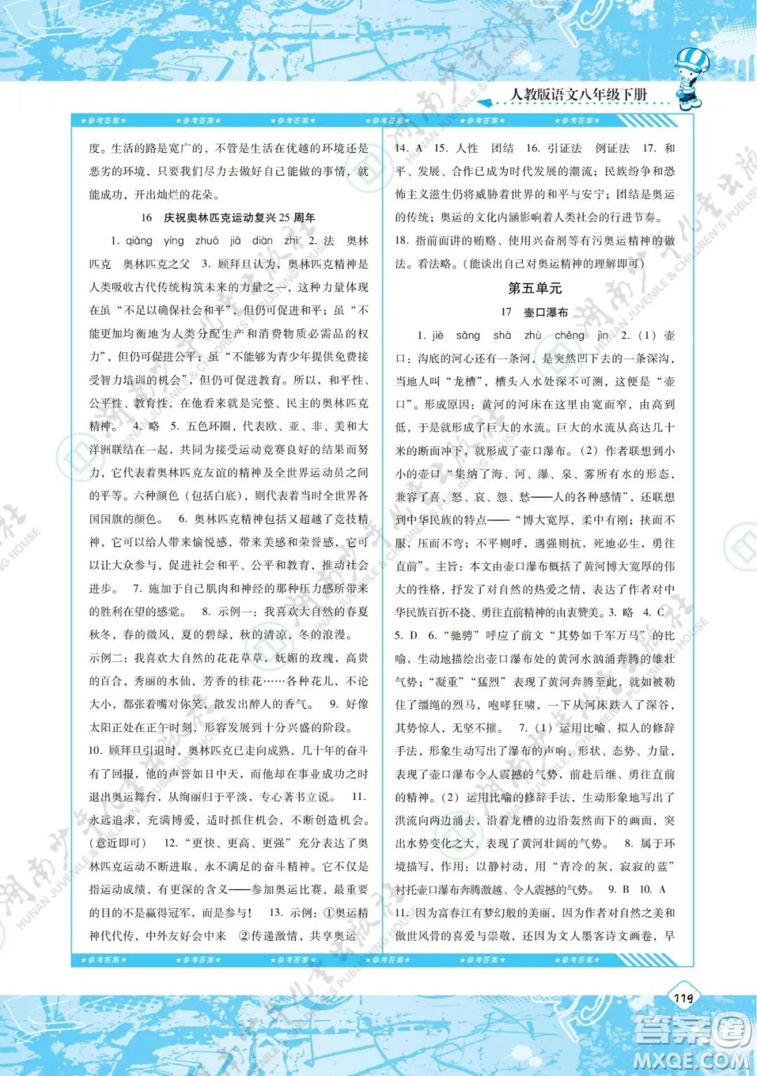 湖南少年兒童出版社2022課程基礎(chǔ)訓(xùn)練八年級(jí)語文下冊人教版答案