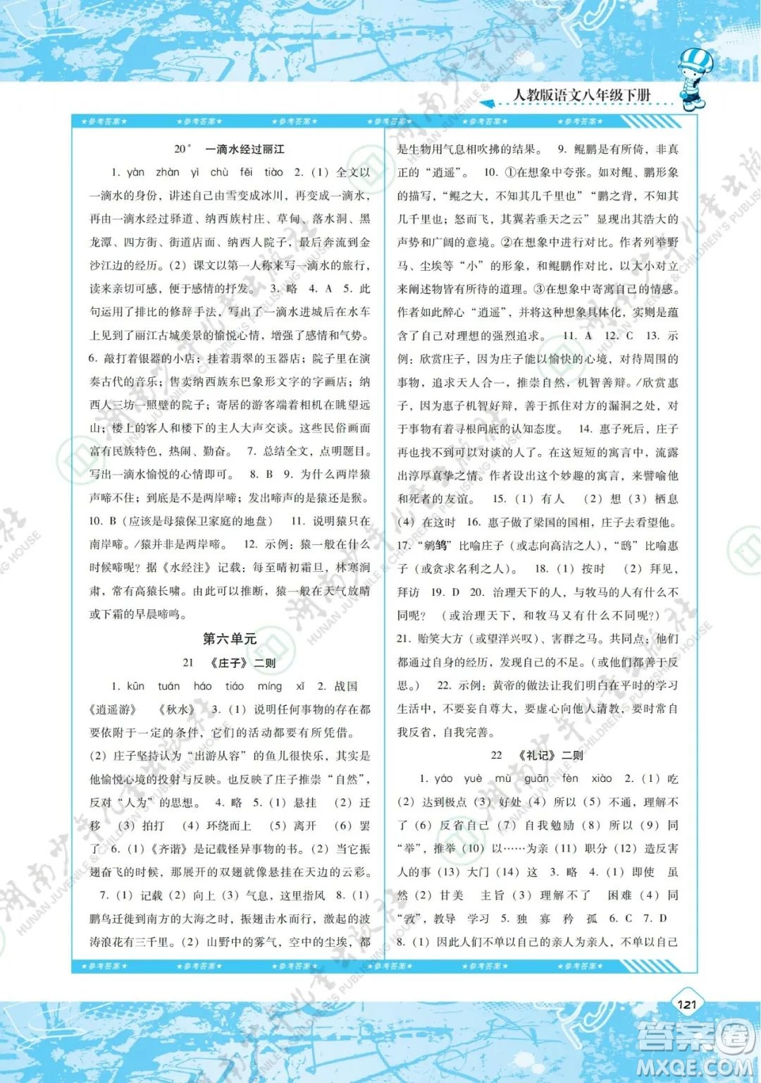 湖南少年兒童出版社2022課程基礎(chǔ)訓(xùn)練八年級(jí)語文下冊人教版答案