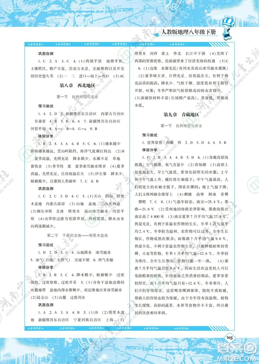 湖南少年兒童出版社2022課程基礎(chǔ)訓(xùn)練八年級(jí)地理下冊(cè)人教版答案