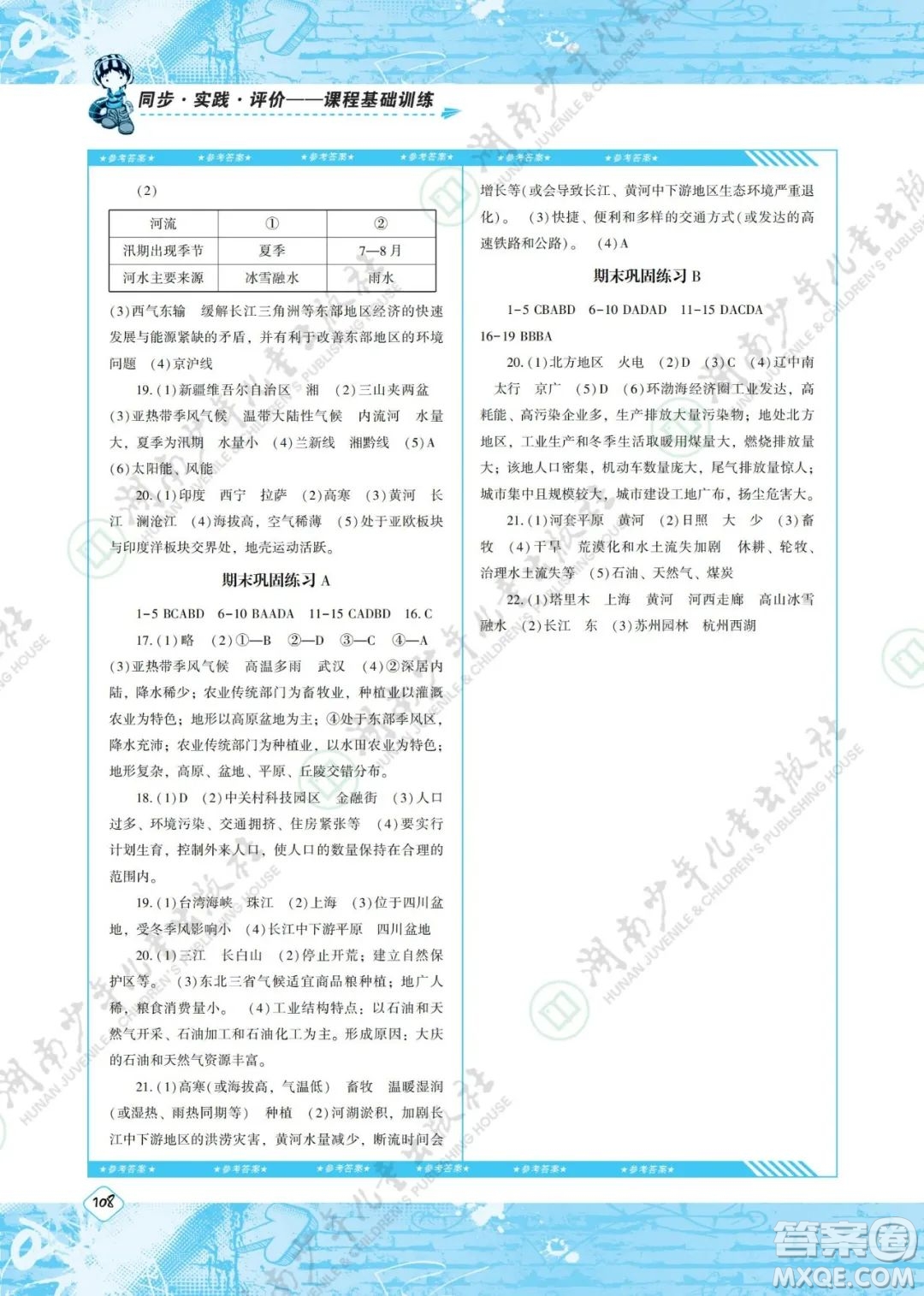 湖南少年兒童出版社2022課程基礎(chǔ)訓(xùn)練八年級(jí)地理下冊(cè)人教版答案