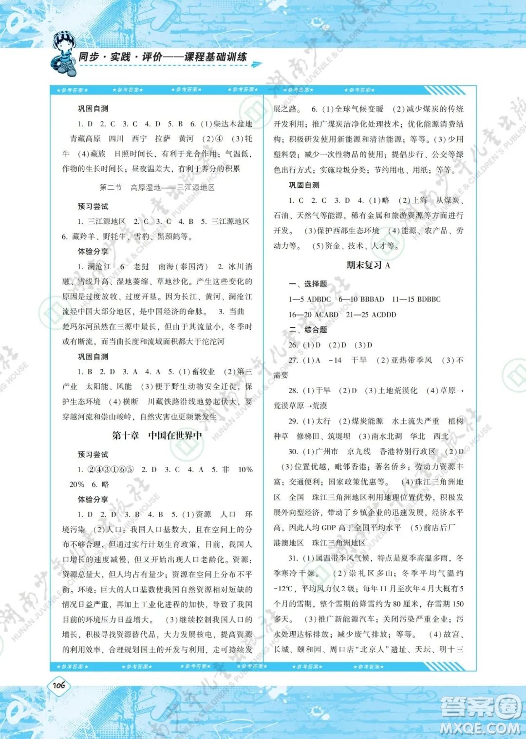 湖南少年兒童出版社2022課程基礎(chǔ)訓(xùn)練八年級(jí)地理下冊(cè)人教版答案