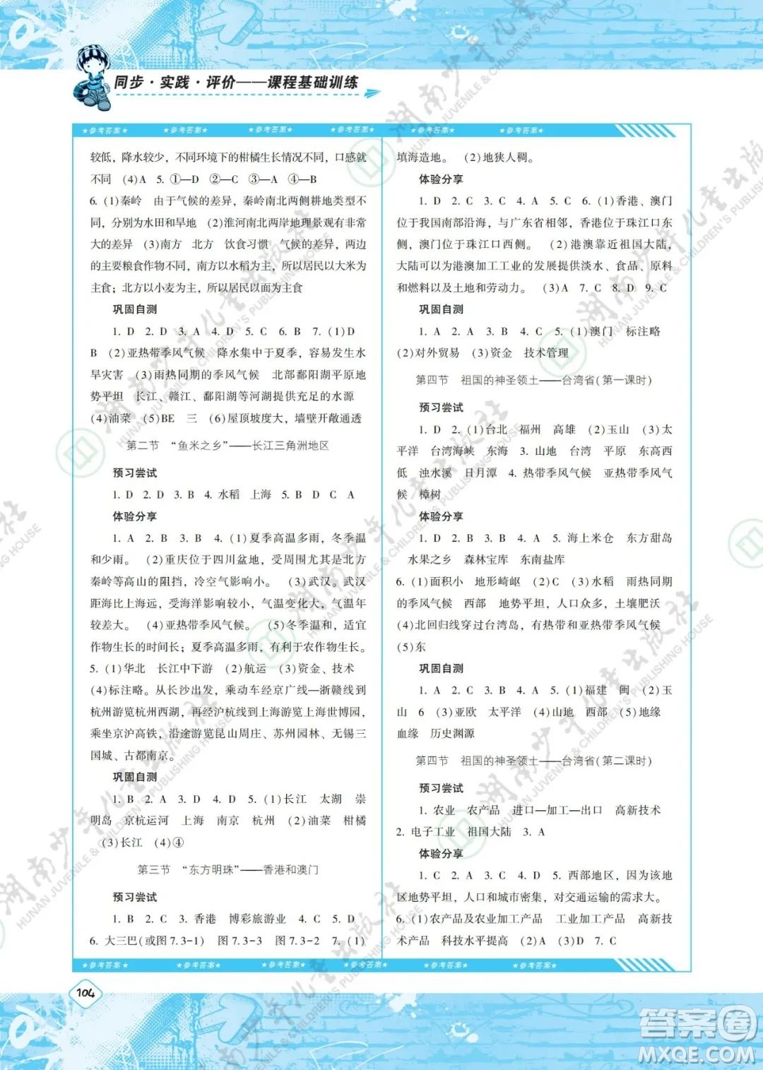 湖南少年兒童出版社2022課程基礎(chǔ)訓(xùn)練八年級(jí)地理下冊(cè)人教版答案