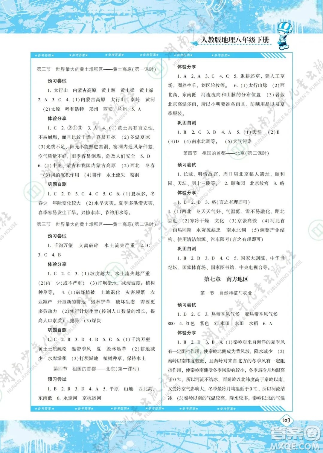 湖南少年兒童出版社2022課程基礎(chǔ)訓(xùn)練八年級(jí)地理下冊(cè)人教版答案