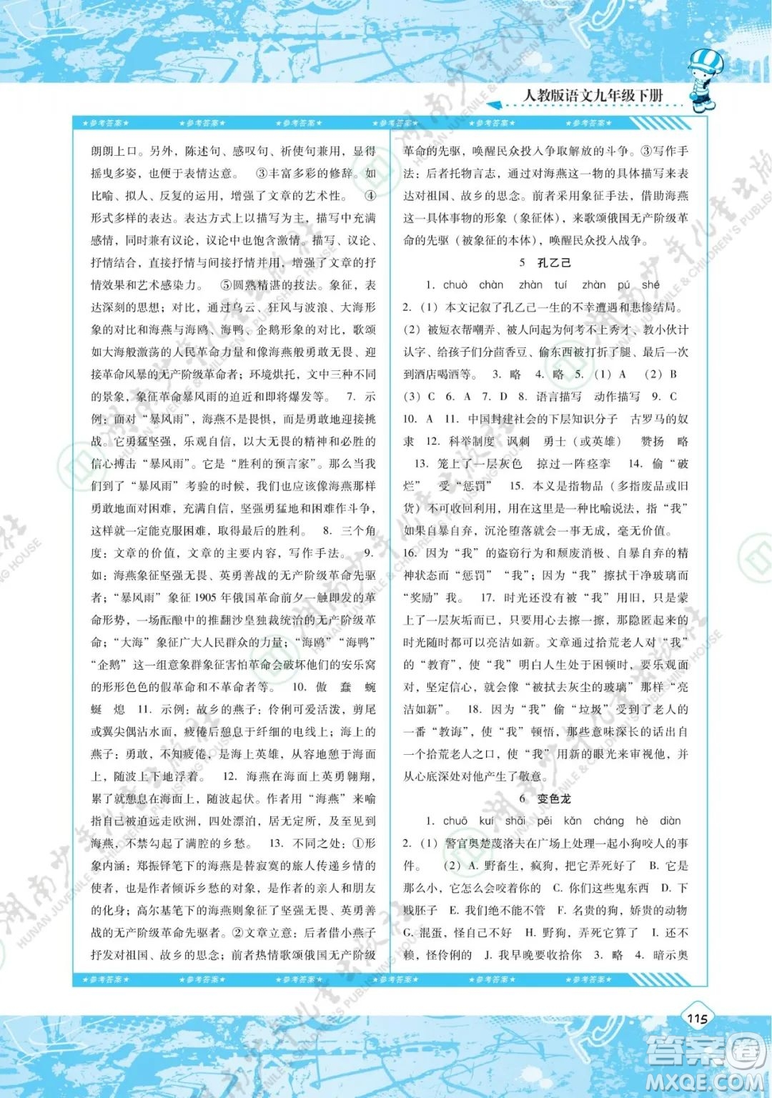 湖南少年兒童出版社2022課程基礎(chǔ)訓(xùn)練九年級語文下冊人教版答案