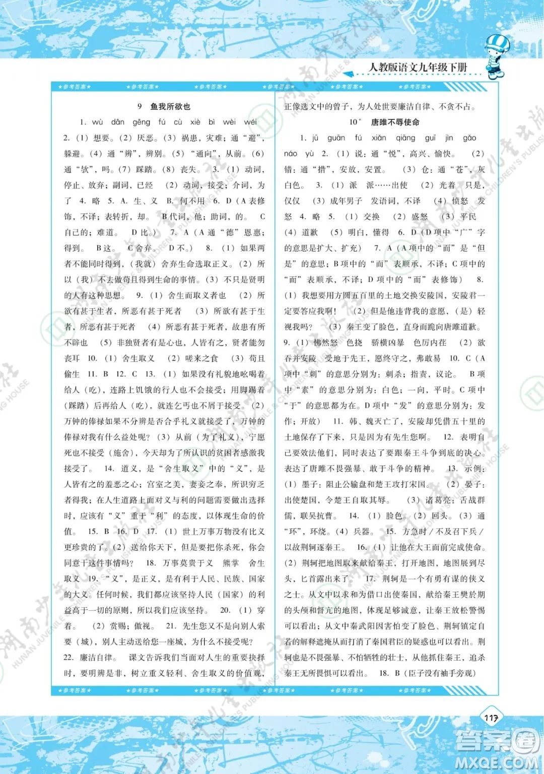 湖南少年兒童出版社2022課程基礎(chǔ)訓(xùn)練九年級語文下冊人教版答案