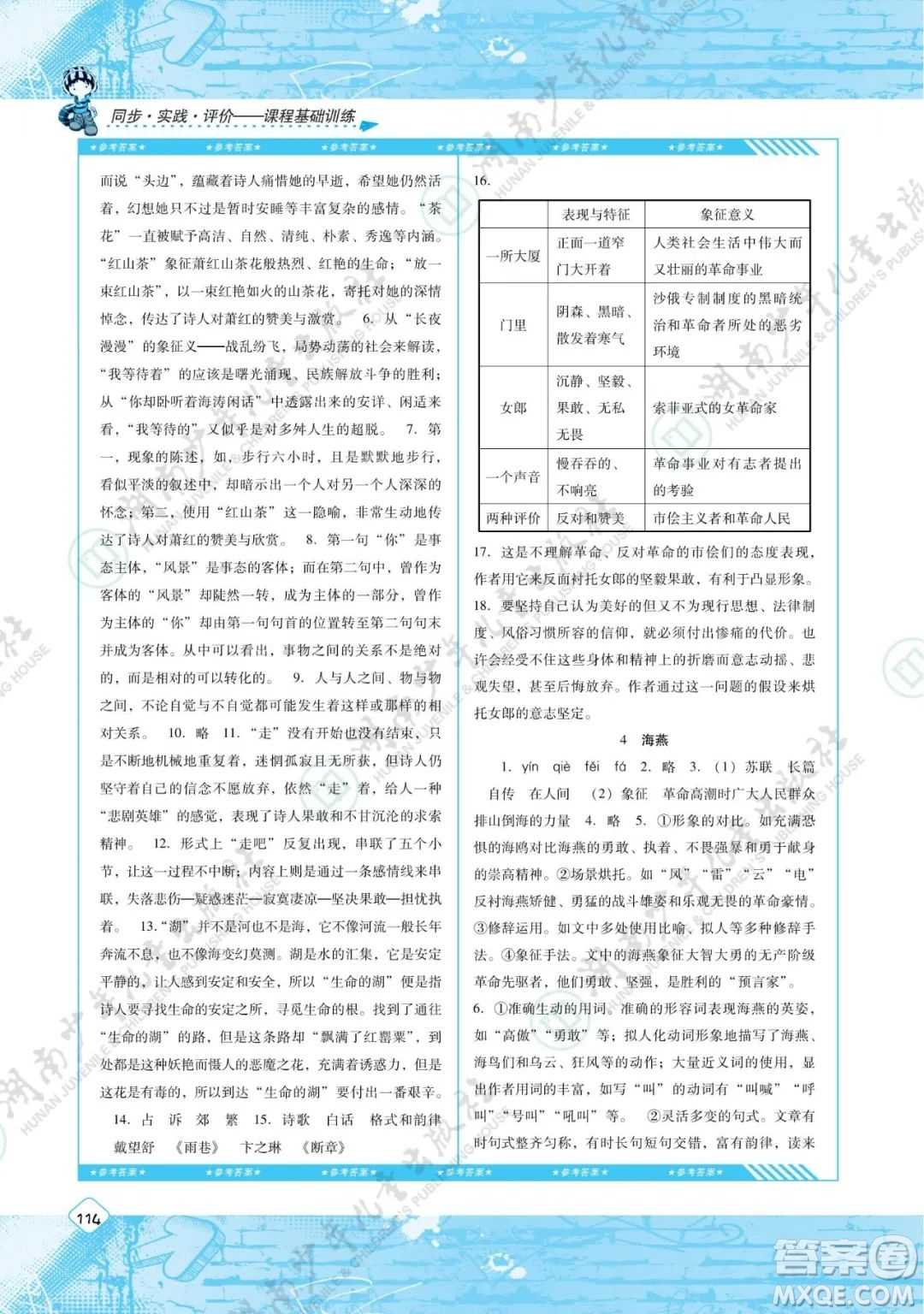 湖南少年兒童出版社2022課程基礎(chǔ)訓(xùn)練九年級語文下冊人教版答案