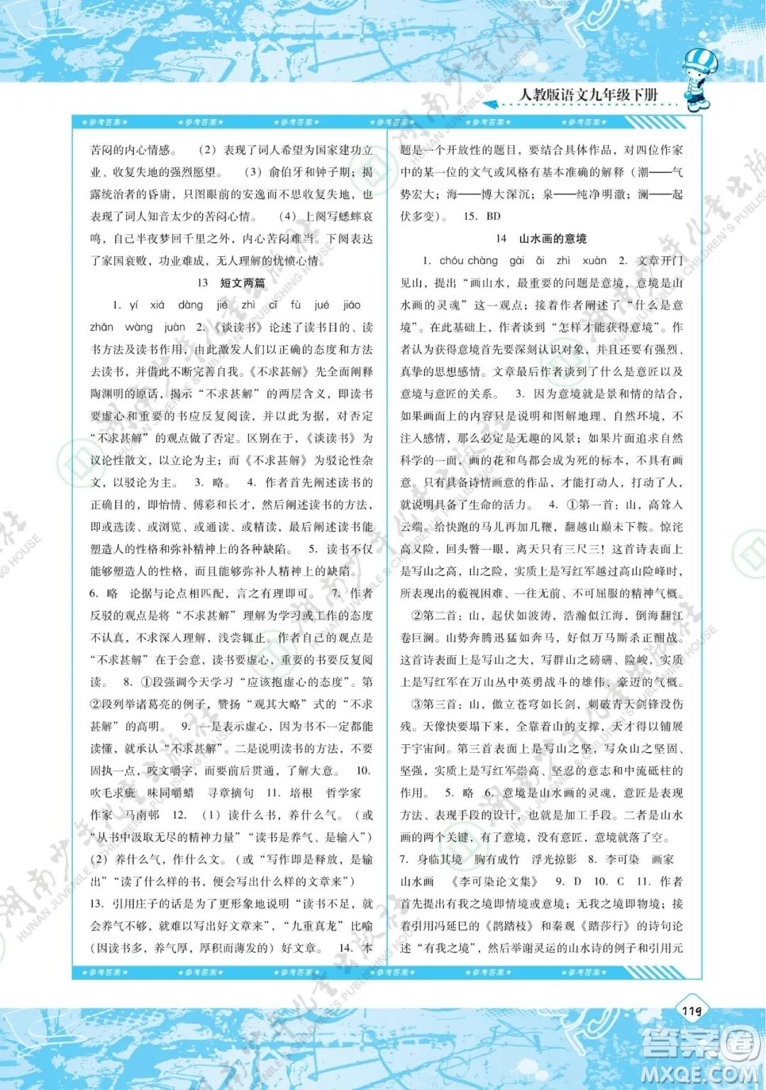 湖南少年兒童出版社2022課程基礎(chǔ)訓(xùn)練九年級語文下冊人教版答案