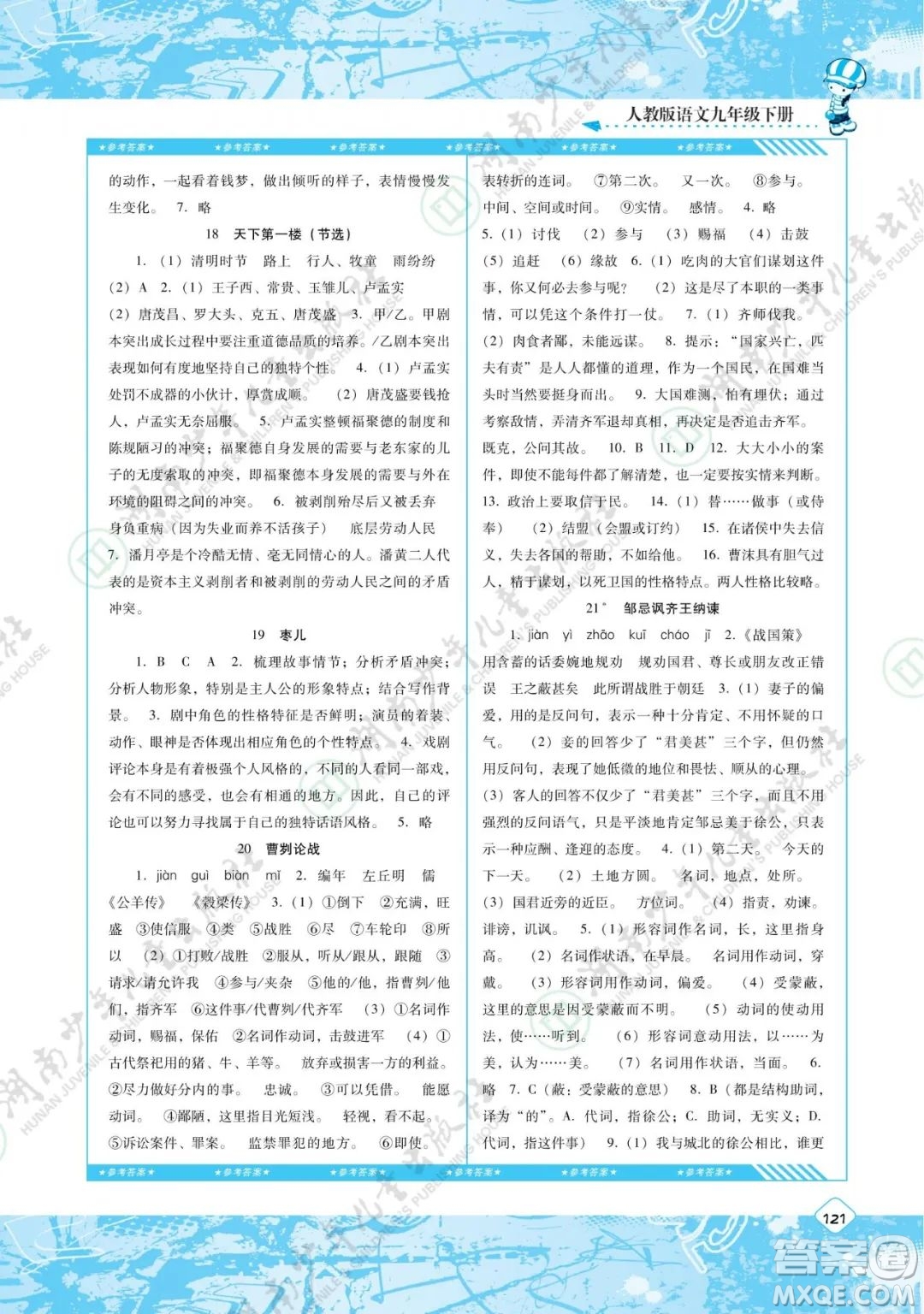 湖南少年兒童出版社2022課程基礎(chǔ)訓(xùn)練九年級語文下冊人教版答案