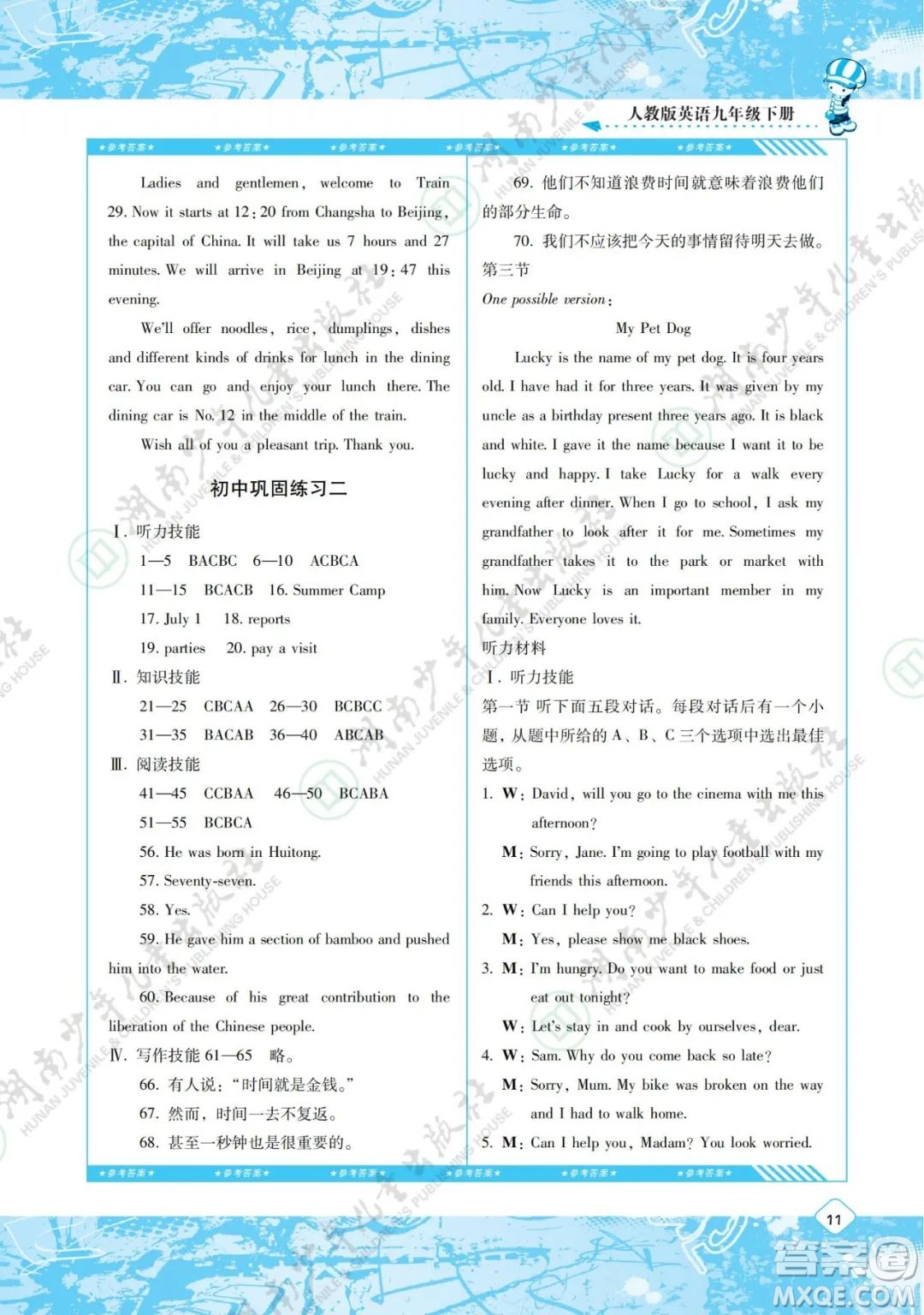 湖南少年兒童出版社2022課程基礎訓練九年級英語下冊人教版答案