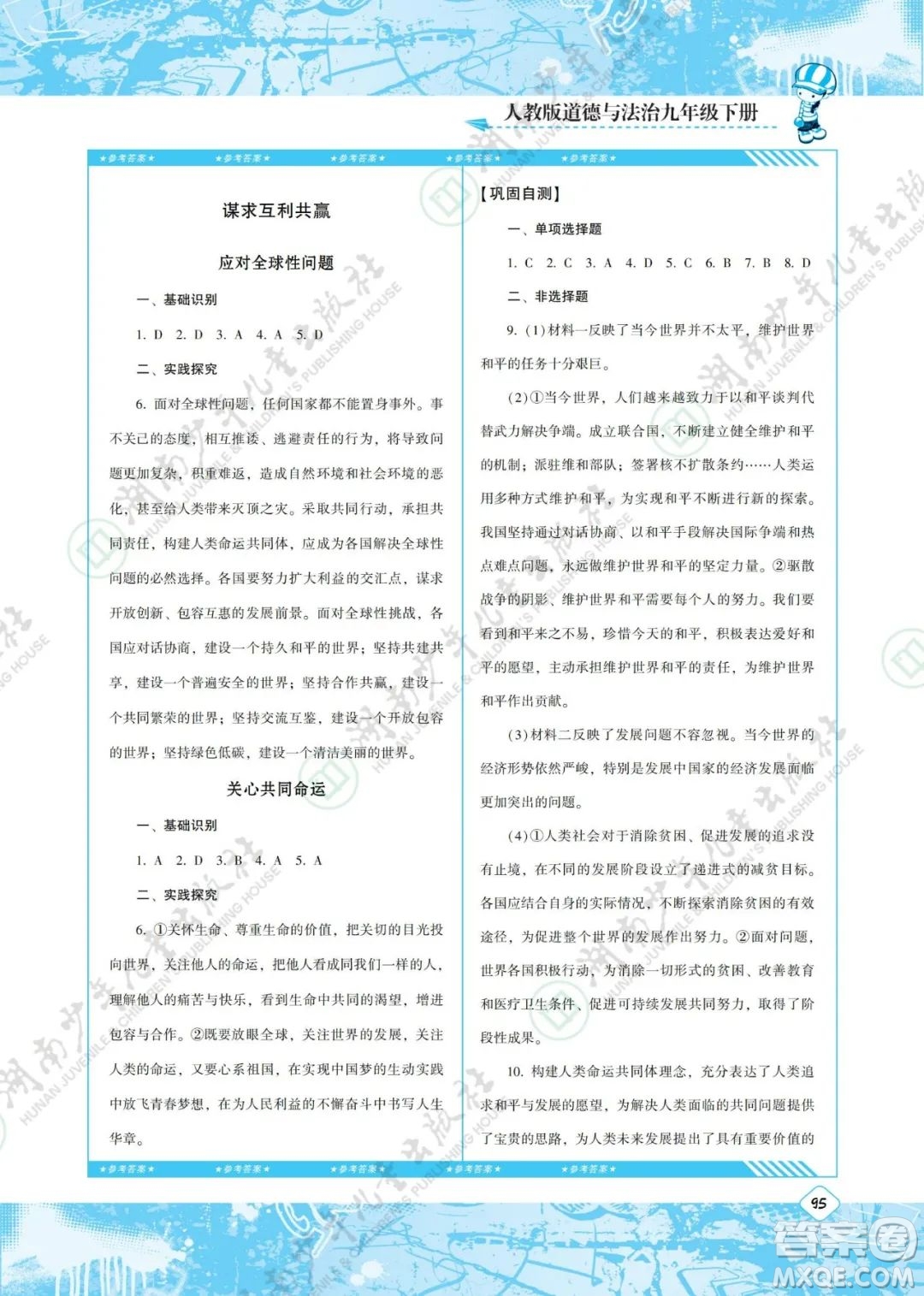 湖南少年兒童出版社2022課程基礎(chǔ)訓(xùn)練九年級(jí)道德與法治下冊(cè)人教版答案