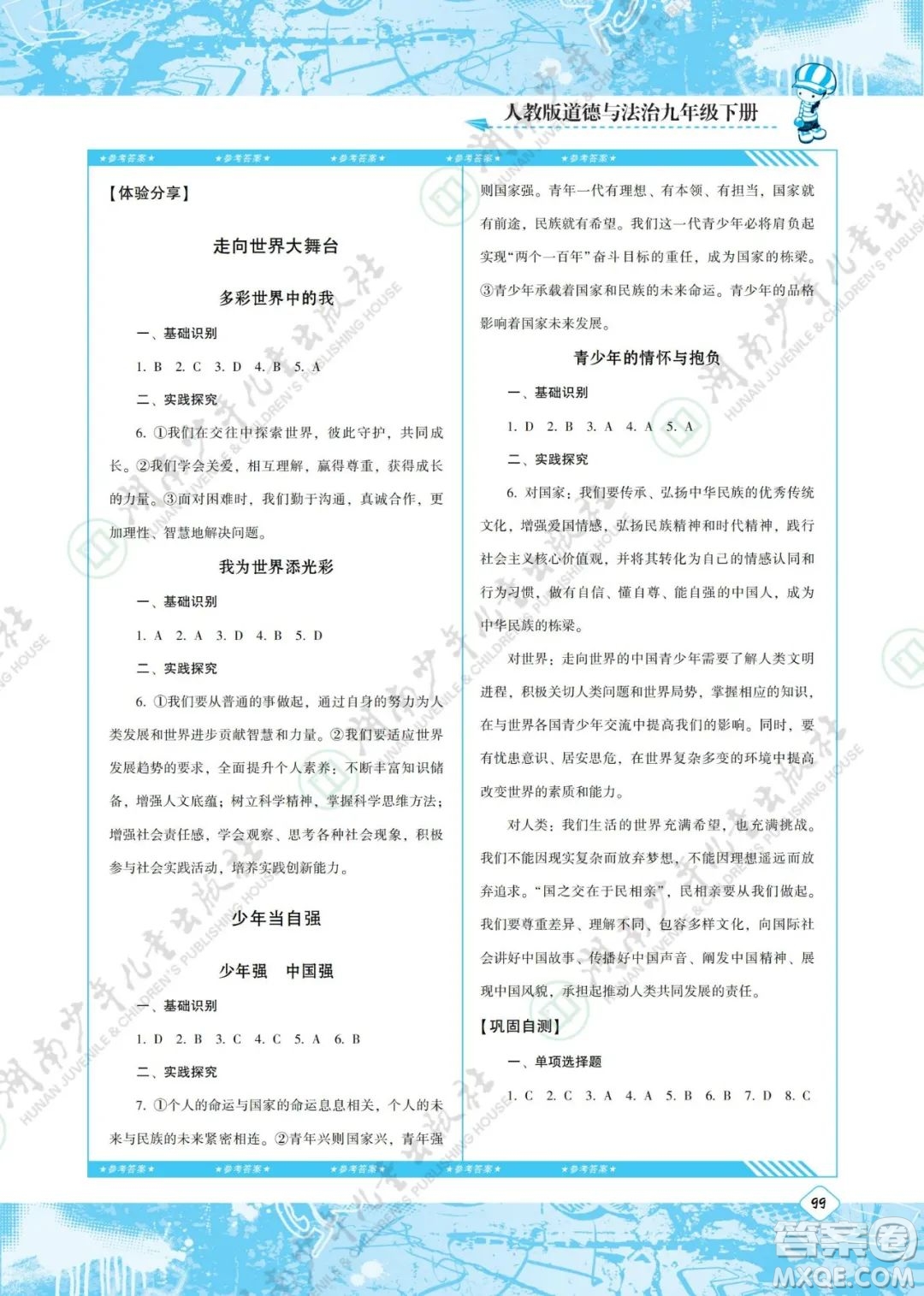 湖南少年兒童出版社2022課程基礎(chǔ)訓(xùn)練九年級(jí)道德與法治下冊(cè)人教版答案